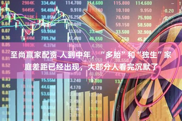 至尚赢家配资 人到中年，“多胎”和“独生”家庭差距已经出现，大部分人看完沉默了